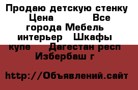 Продаю детскую стенку › Цена ­ 6 000 - Все города Мебель, интерьер » Шкафы, купе   . Дагестан респ.,Избербаш г.